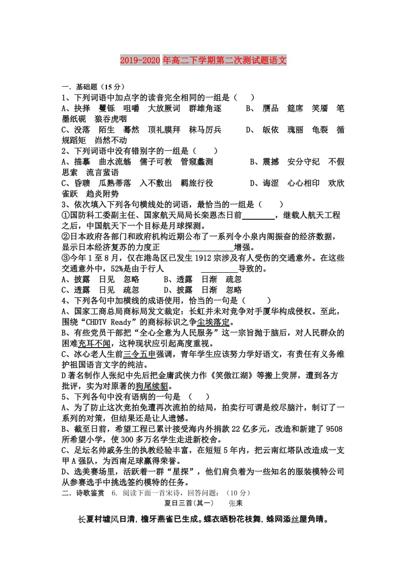 2019-2020年高二下学期第二次测试题语文.doc_第1页