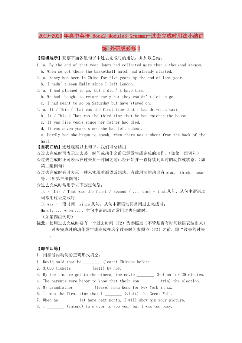 2019-2020年高中英语 Book2 Module3 Grammar-过去完成时用法小结讲练 外研版必修2.doc_第1页