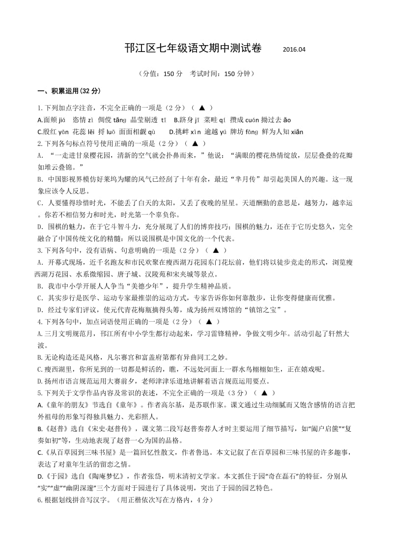 邗江区七年级语文下学期期中试题及答案.doc_第1页