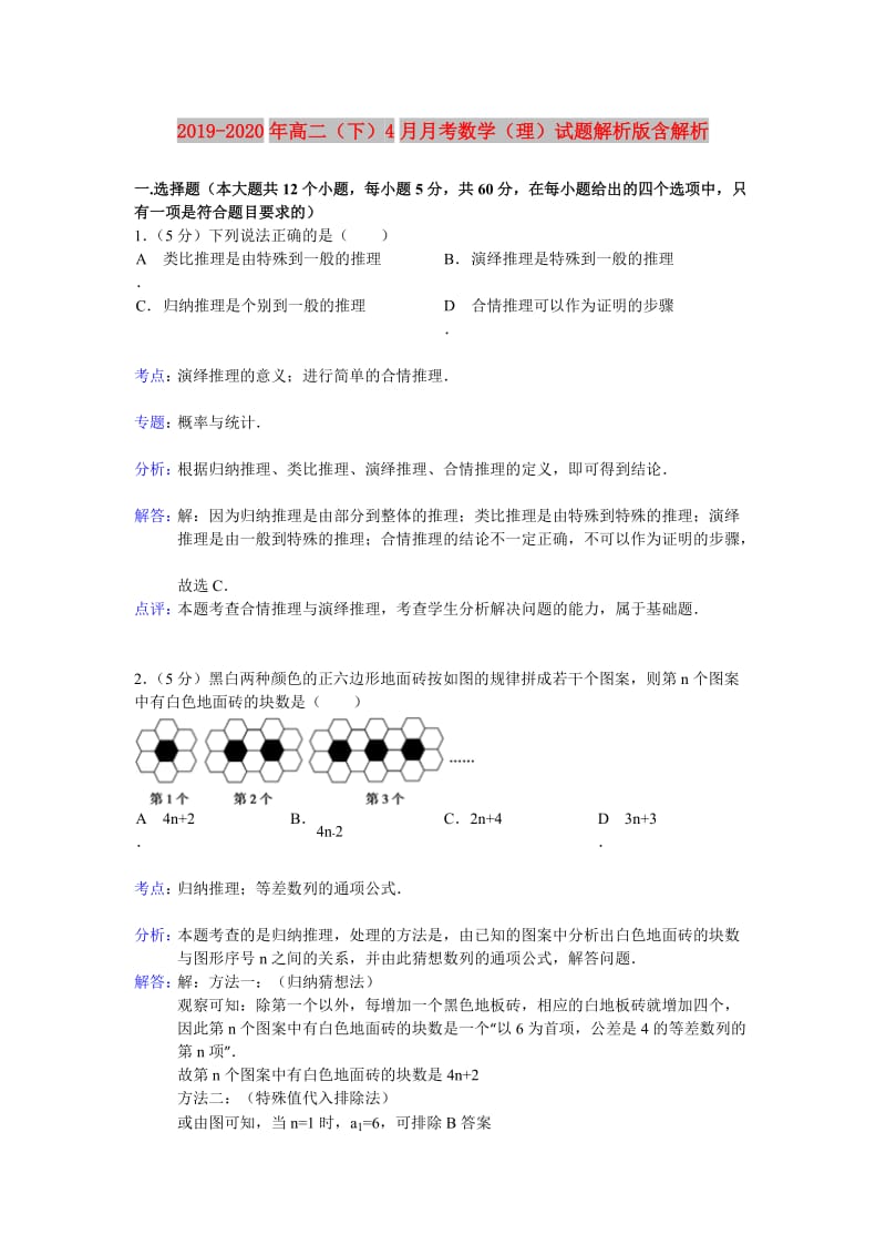 2019-2020年高二（下）4月月考数学（理）试题解析版含解析.doc_第1页