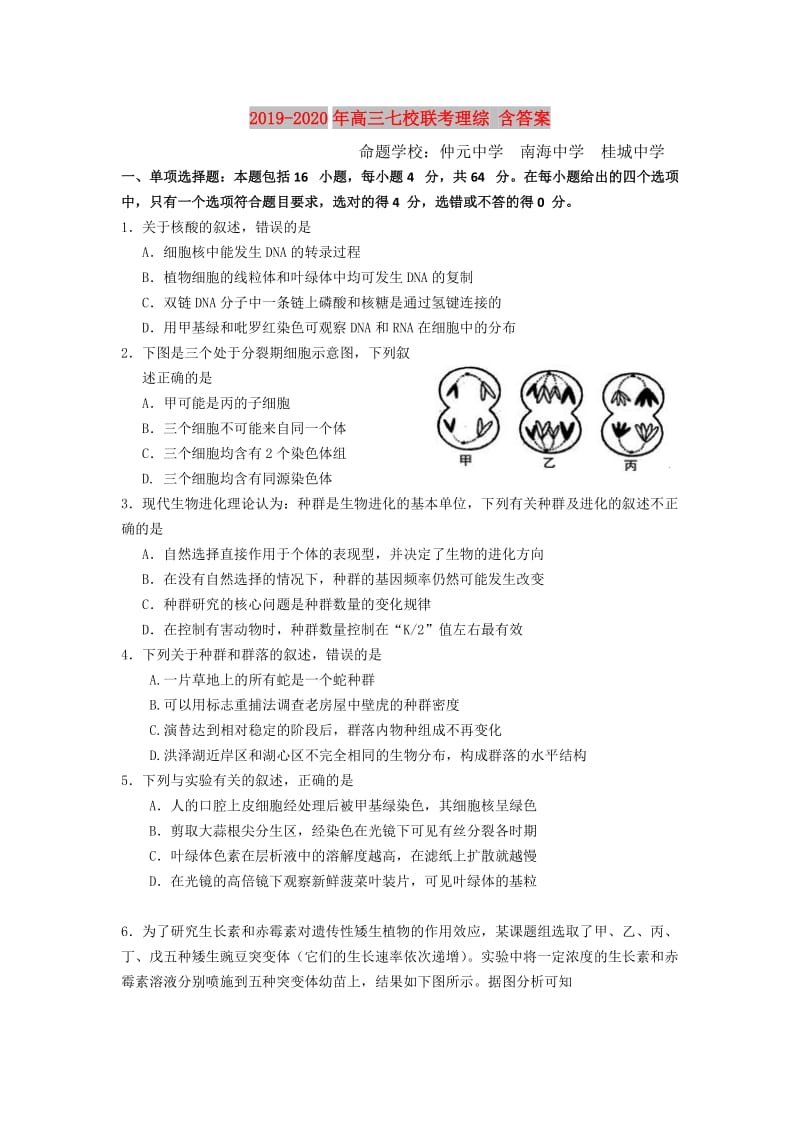 2019-2020年高三七校联考理综 含答案.doc_第1页