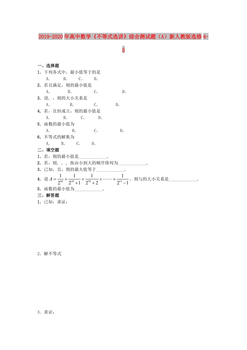 2019-2020年高中数学《不等式选讲》综合测试题（A）新人教版选修4-5.doc_第1页