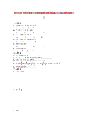 2019-2020年高中數(shù)學《不等式選講》綜合測試題（A）新人教版選修4-5.doc