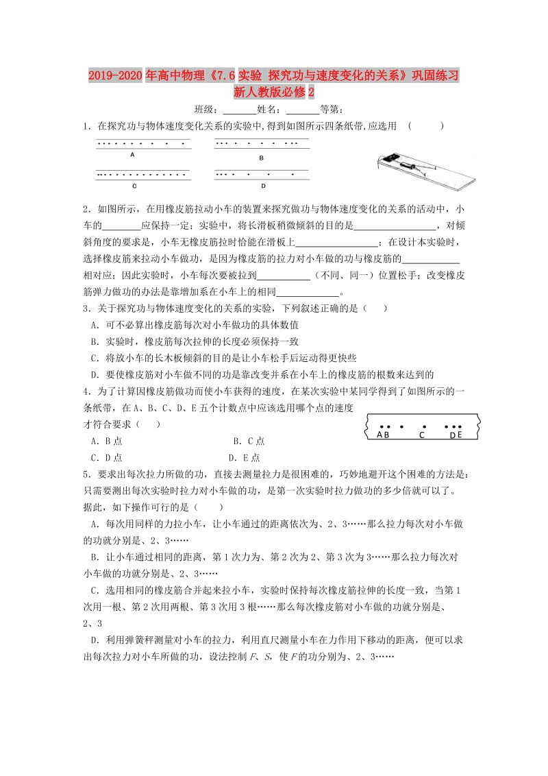 2019-2020年高中物理《7.6实验 探究功与速度变化的关系》巩固练习新人教版必修2.doc_第1页