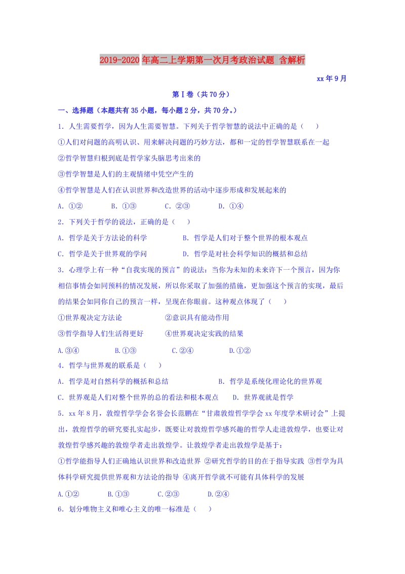 2019-2020年高二上学期第一次月考政治试题 含解析.doc_第1页