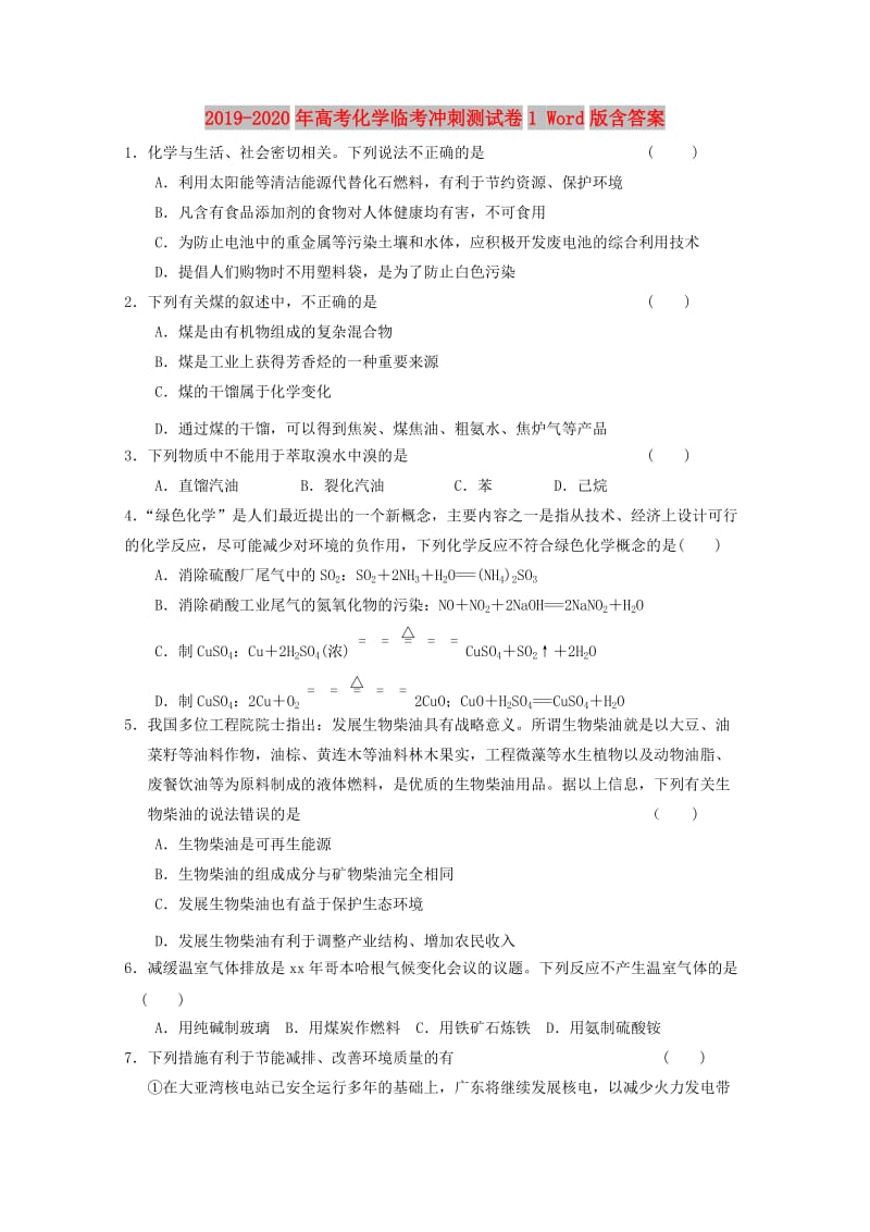 2019-2020年高考化学临考冲刺测试卷1 Word版含答案.doc_第1页