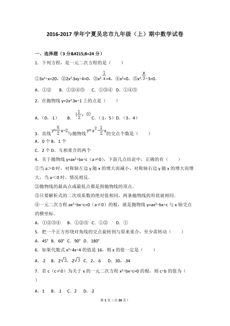 宁夏吴忠市2017届九年级上期中数学试卷含答案解析.doc_第1页