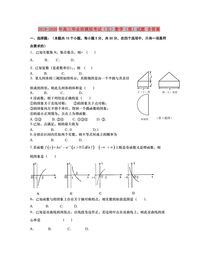 2019-2020年高三毕业班模拟考试（五）数学（理）试题 含答案.doc_第1页