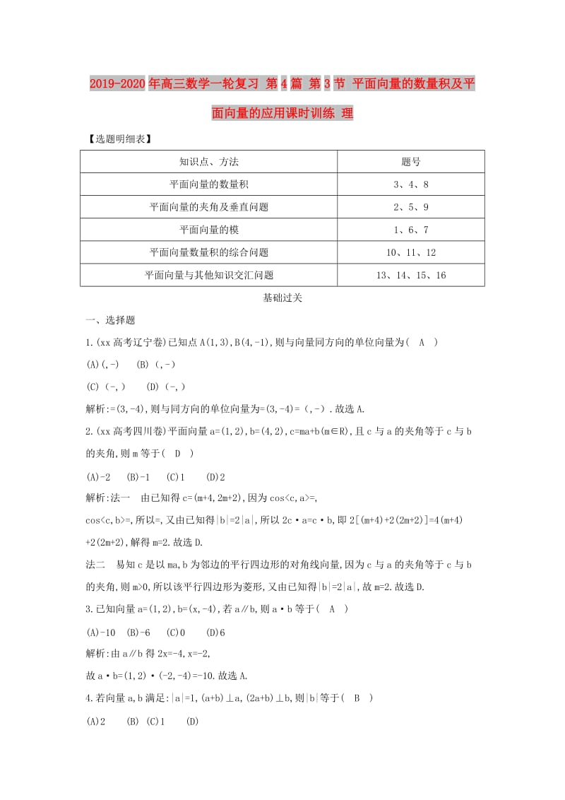 2019-2020年高三数学一轮复习 第4篇 第3节 平面向量的数量积及平面向量的应用课时训练 理.doc_第1页