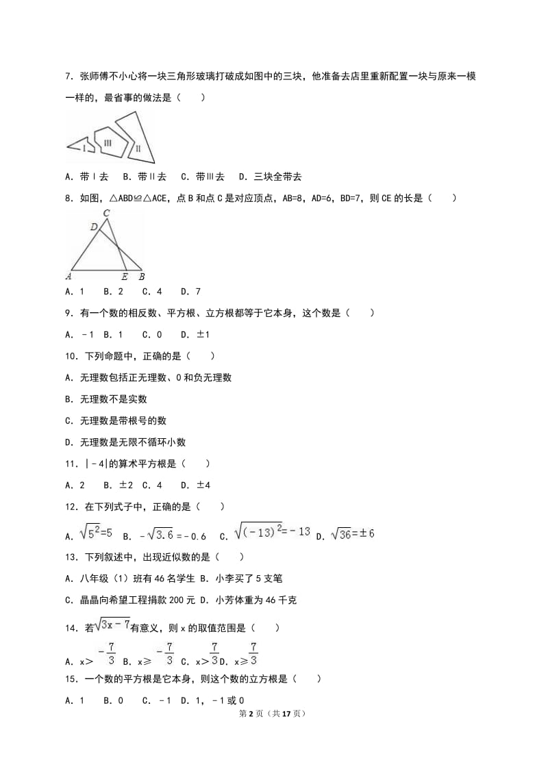 石家庄XX中学2016年10月八年级上月考数学试卷含答案解析.doc_第2页