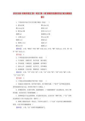 2019-2020年高中語文 第1單元 第1課 荷塘月色課時作業(yè) 新人教版必修2.doc