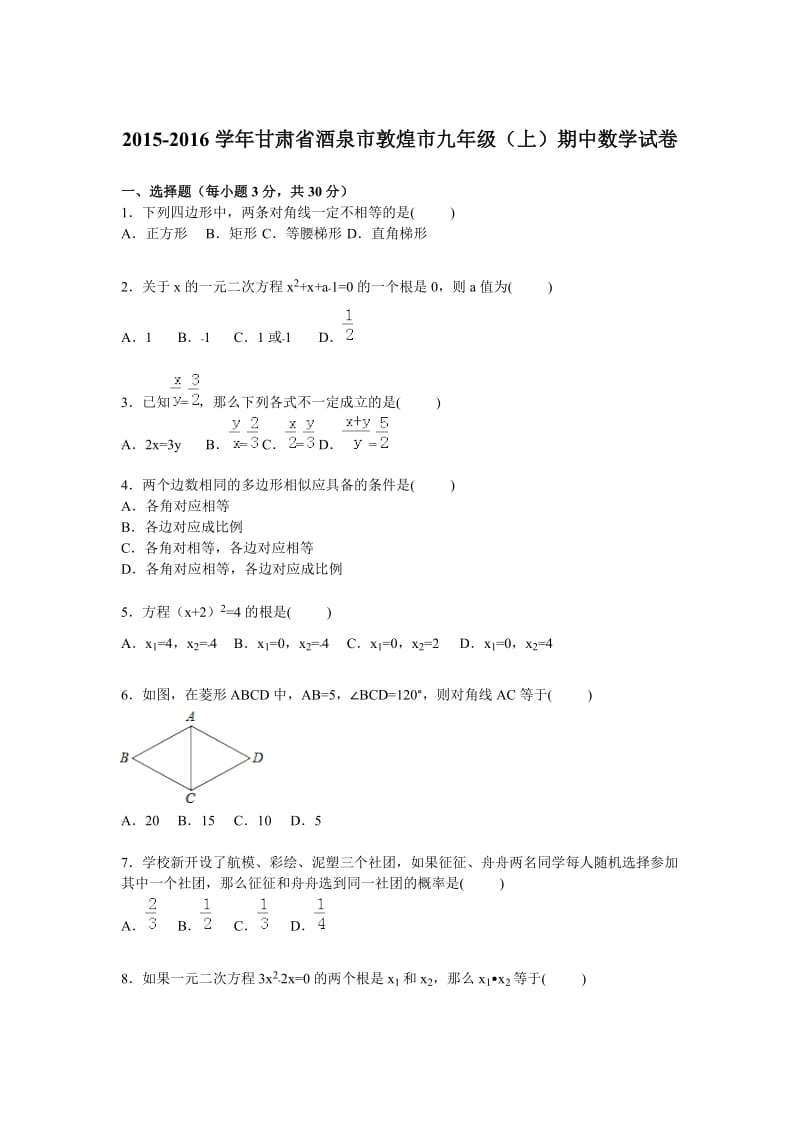 甘肃省酒泉市敦煌市2016届九年级上期中数学试卷含答案解析.doc_第1页