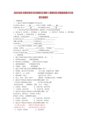 2019-2020年高中語文《仁者愛人》課時(shí)1課堂作業(yè) 蘇教版選修《＜論語＞選讀》.doc