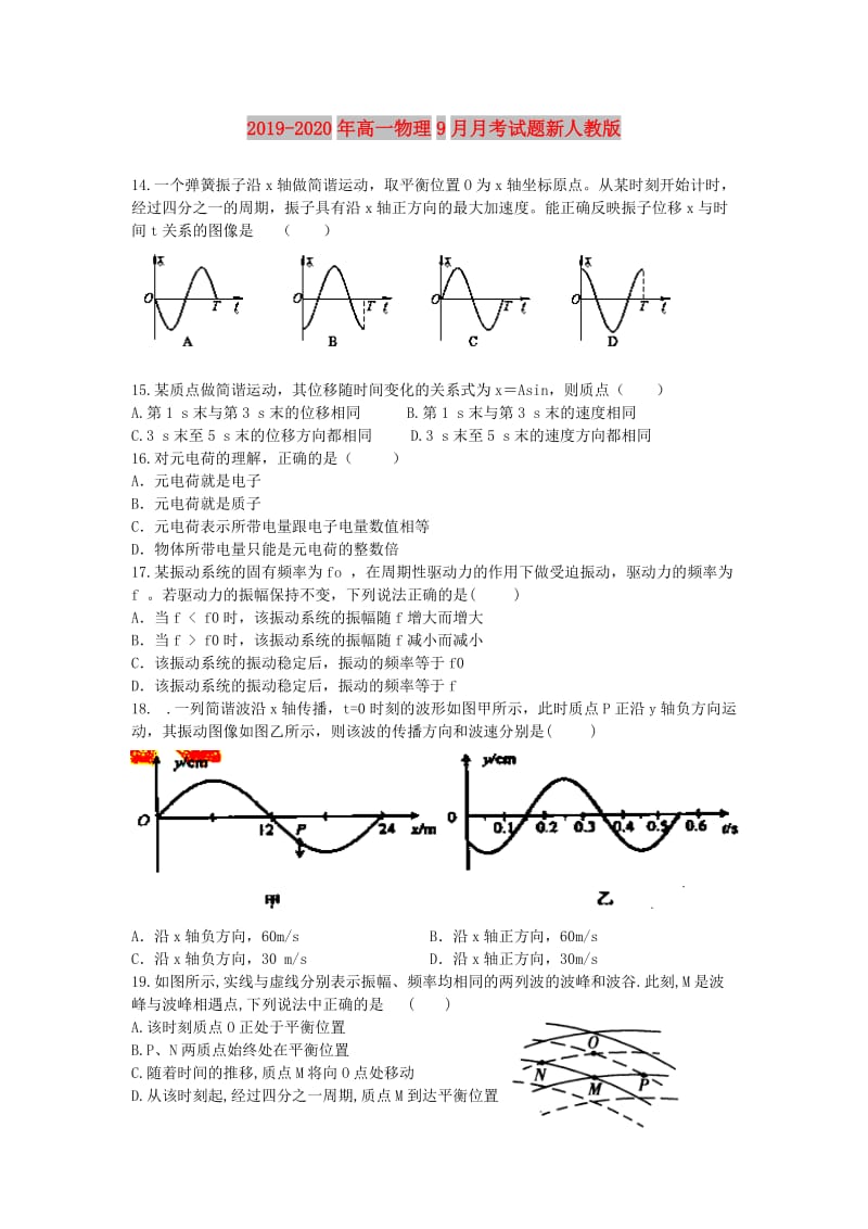 2019-2020年高一物理9月月考试题新人教版.doc_第1页