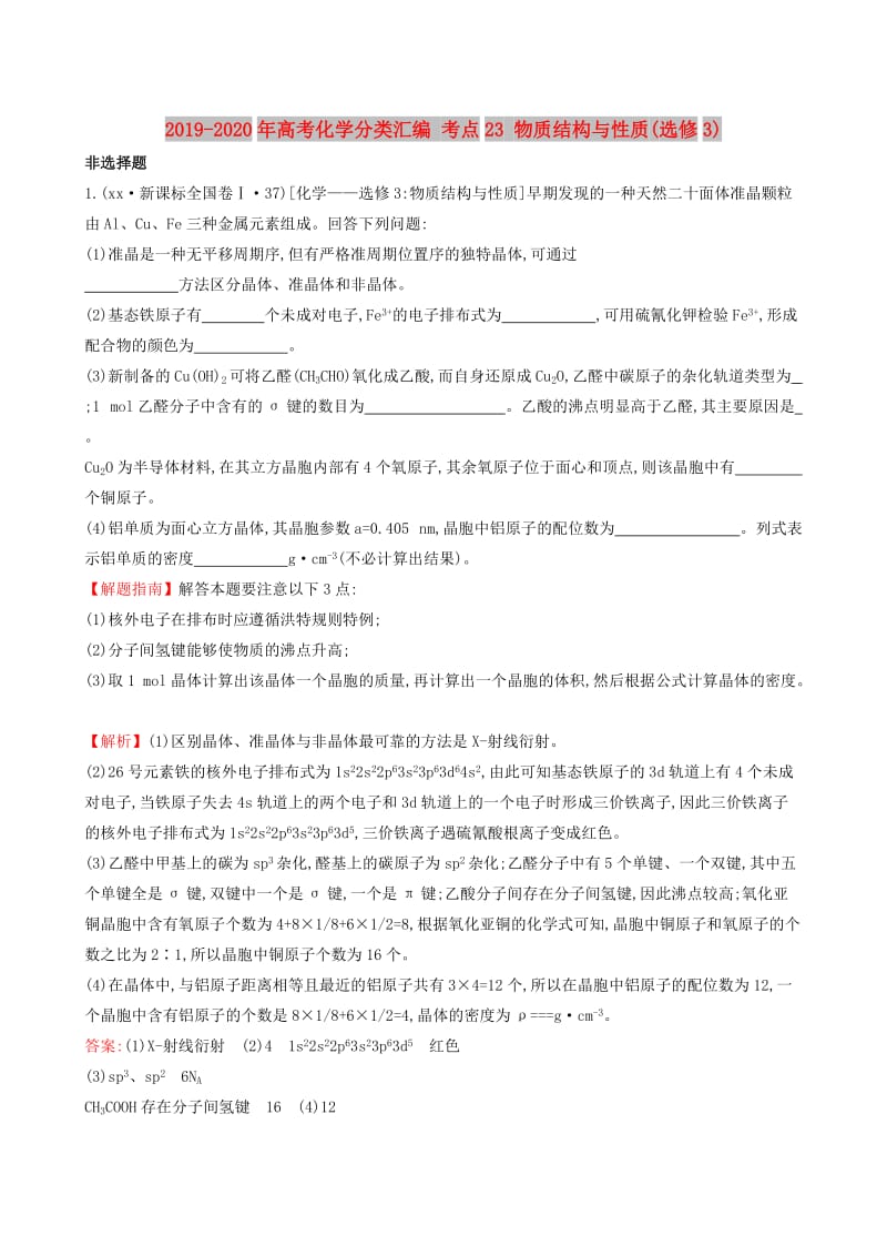 2019-2020年高考化学分类汇编 考点23 物质结构与性质(选修3).doc_第1页