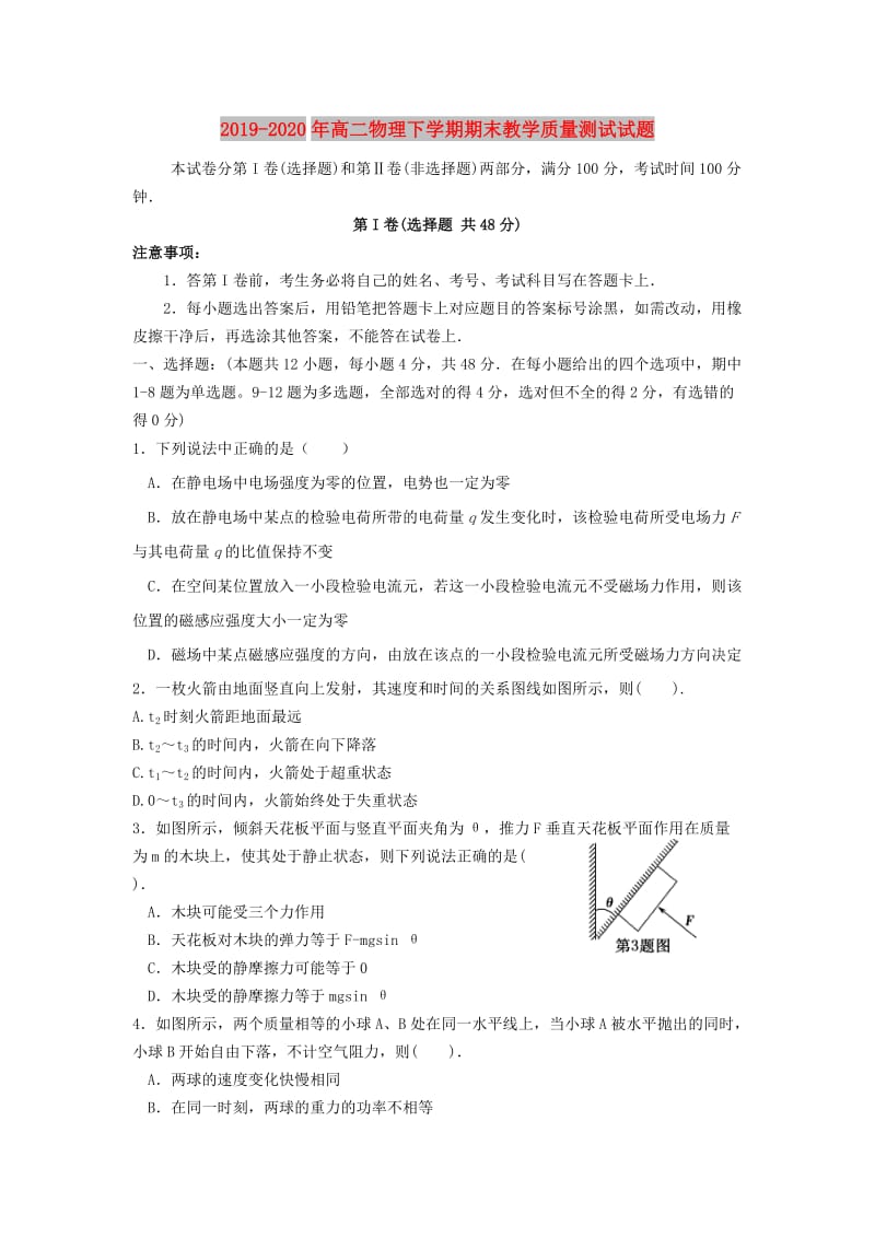 2019-2020年高二物理下学期期末教学质量测试试题.doc_第1页