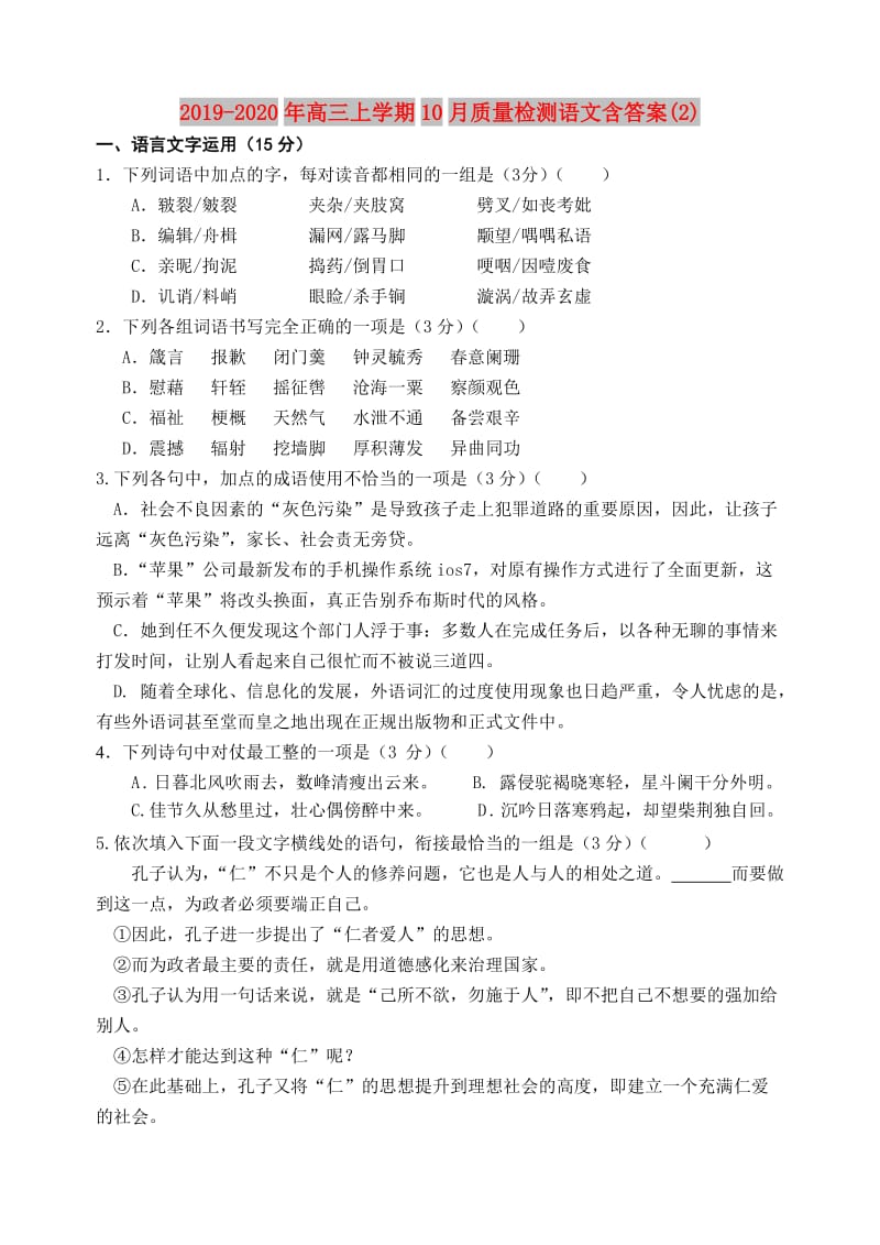 2019-2020年高三上学期10月质量检测语文含答案(2).doc_第1页