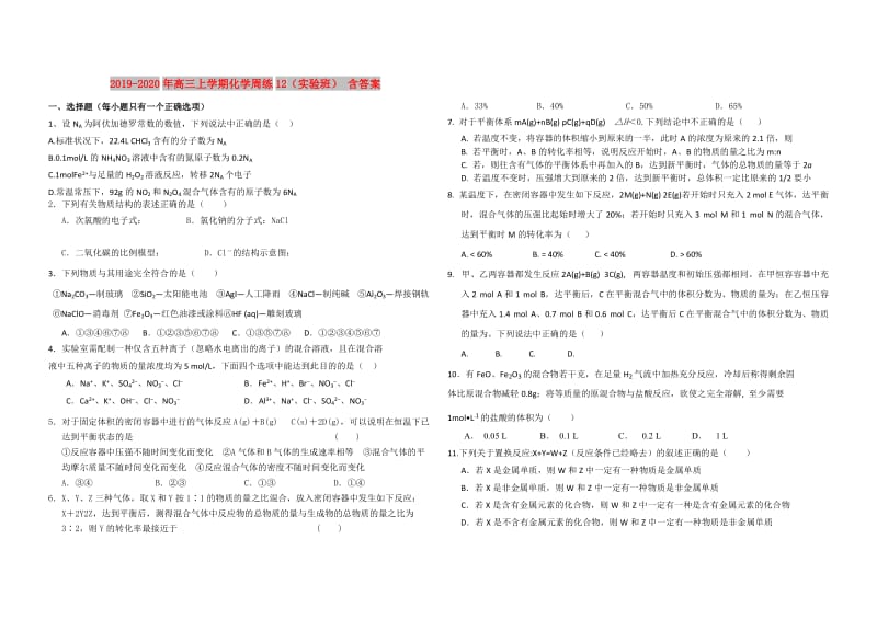 2019-2020年高三上学期化学周练12（实验班） 含答案.doc_第1页