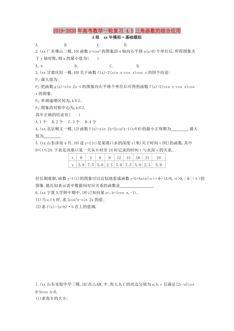 2019-2020年高考数学一轮复习 4.5三角函数的综合应用.doc_第1页