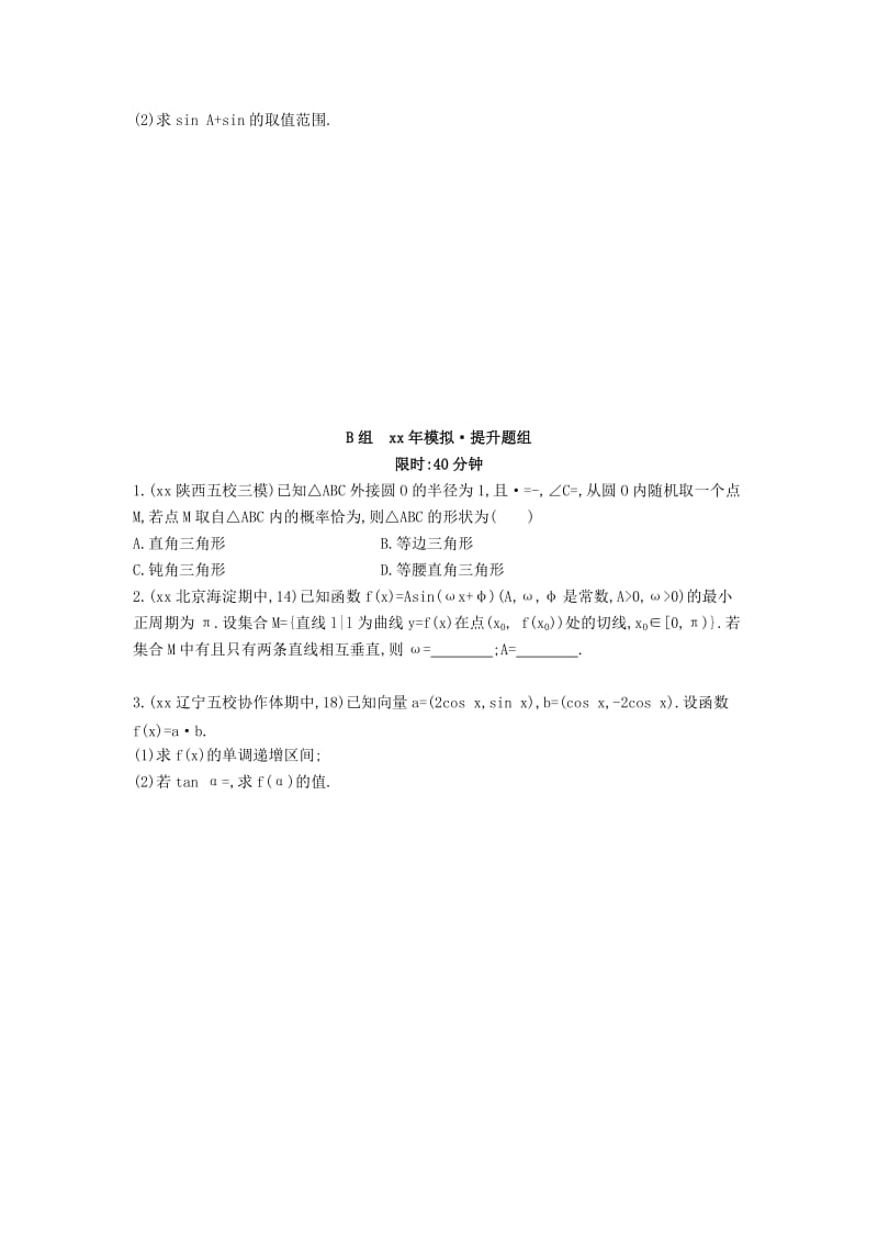 2019-2020年高考数学一轮复习 4.5三角函数的综合应用.doc_第2页