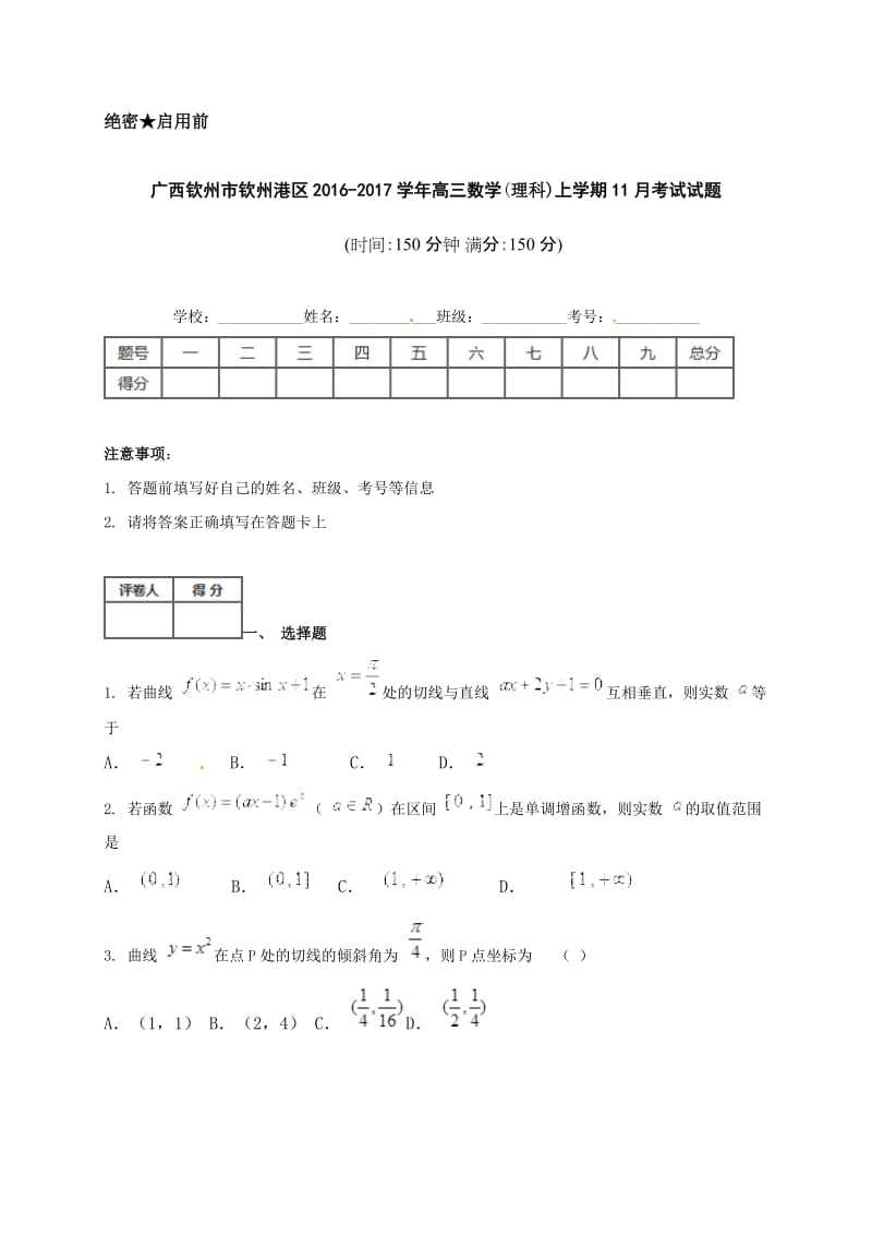 钦州港区2016年高三数学(理)11月月考试题及答案.doc_第1页