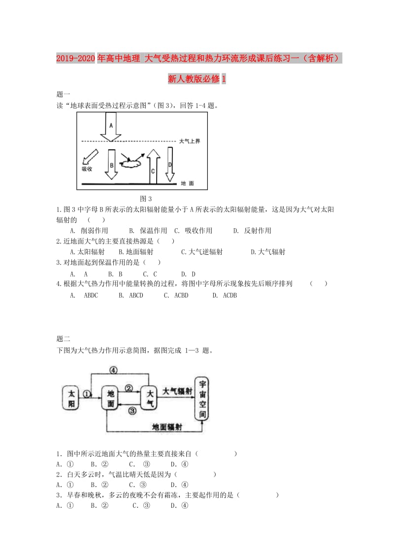 2019-2020年高中地理 大气受热过程和热力环流形成课后练习一（含解析）新人教版必修1.doc_第1页