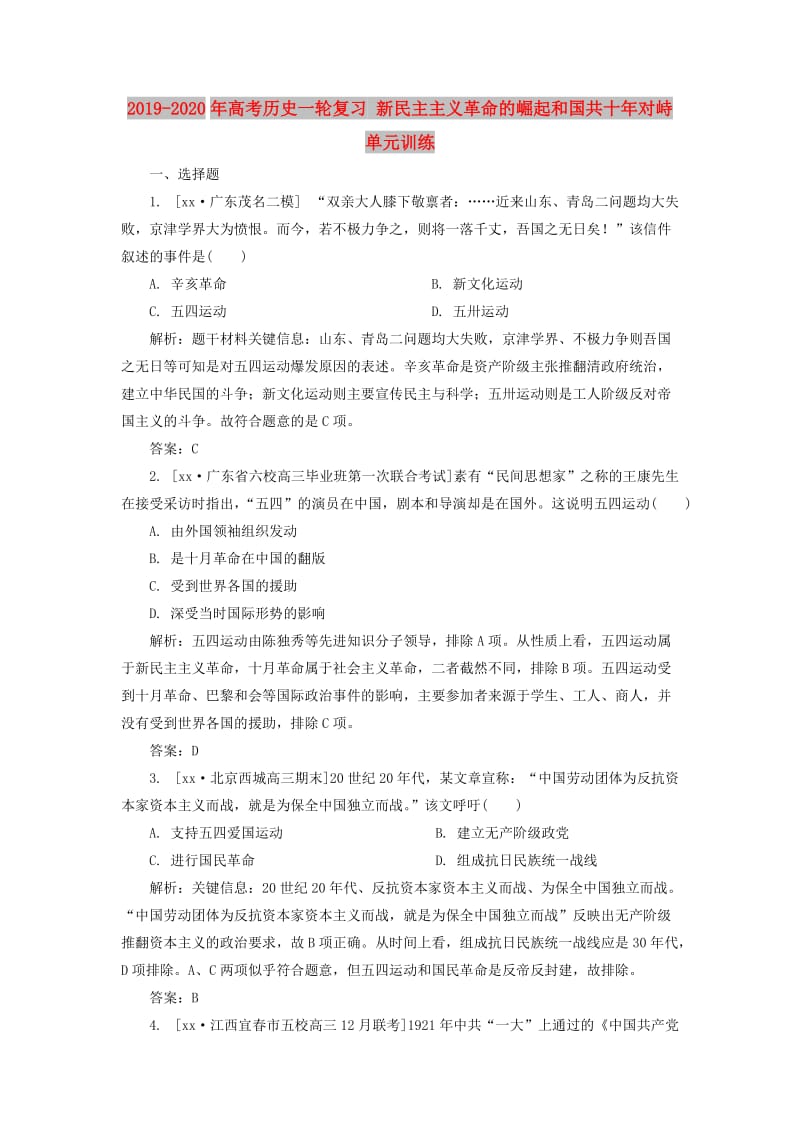 2019-2020年高考历史一轮复习 新民主主义革命的崛起和国共十年对峙单元训练.doc_第1页