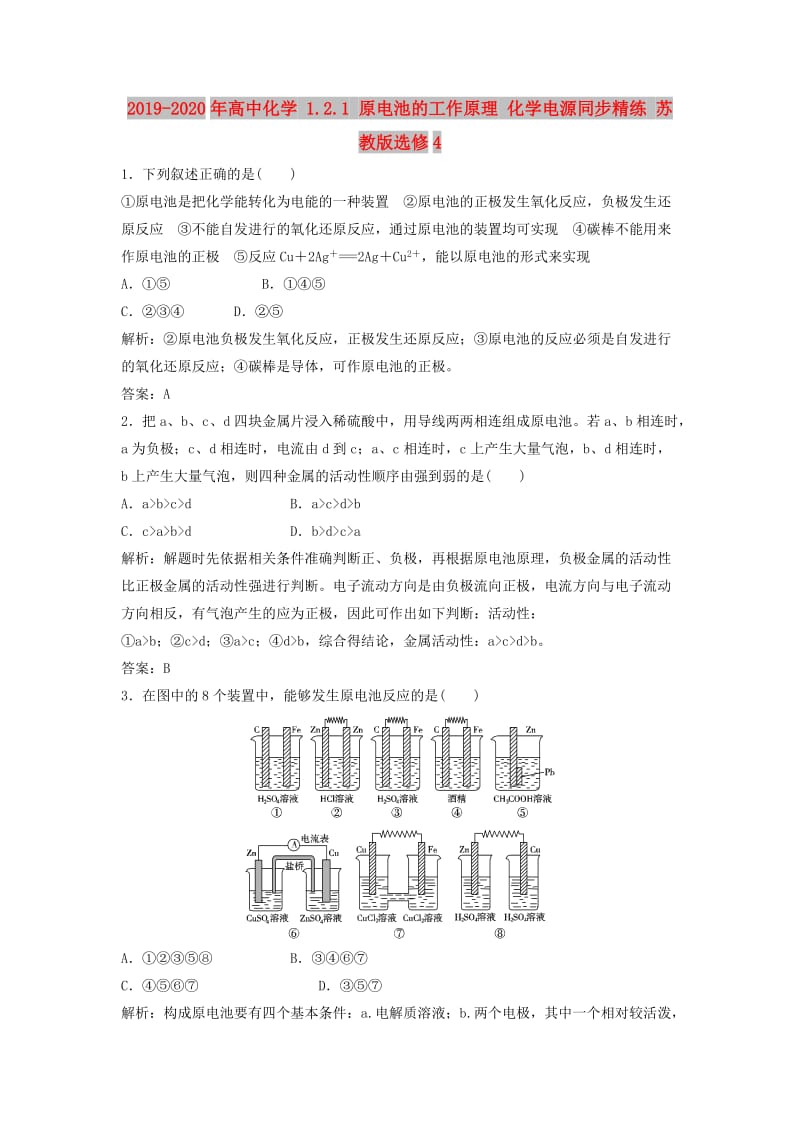 2019-2020年高中化学 1.2.1 原电池的工作原理 化学电源同步精练 苏教版选修4.doc_第1页