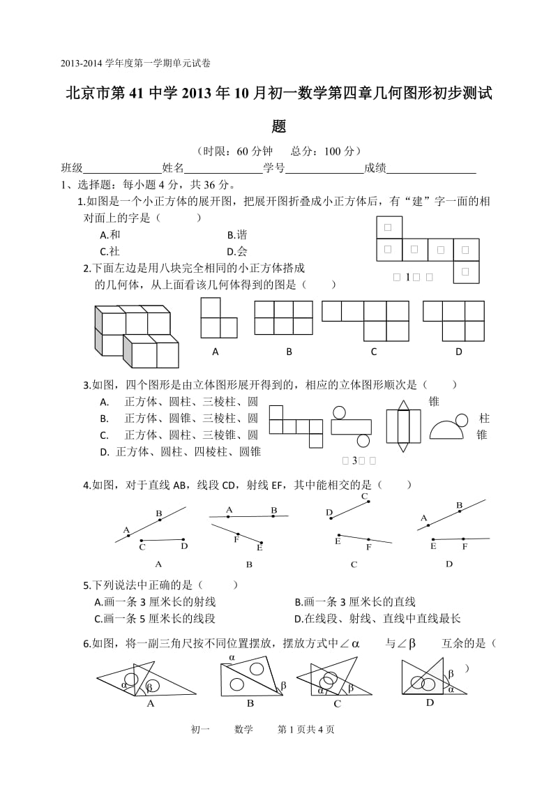 北京市第41中学初一上第四章几何图形初步测试题及答案.doc_第1页