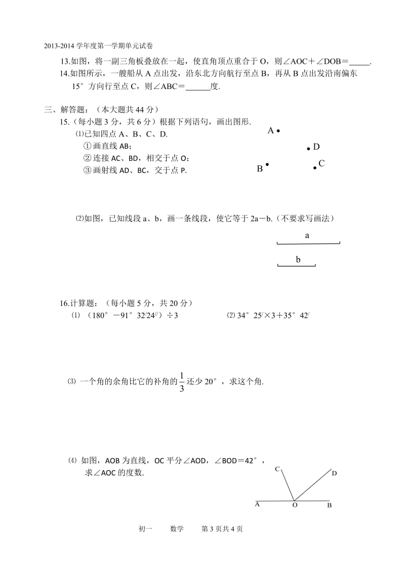 北京市第41中学初一上第四章几何图形初步测试题及答案.doc_第3页