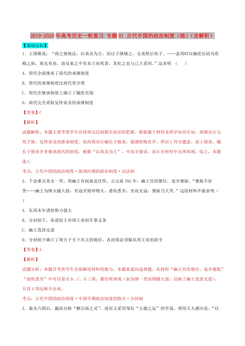 2019-2020年高考历史一轮复习 专题01 古代中国的政治制度（练）（含解析）.doc_第1页