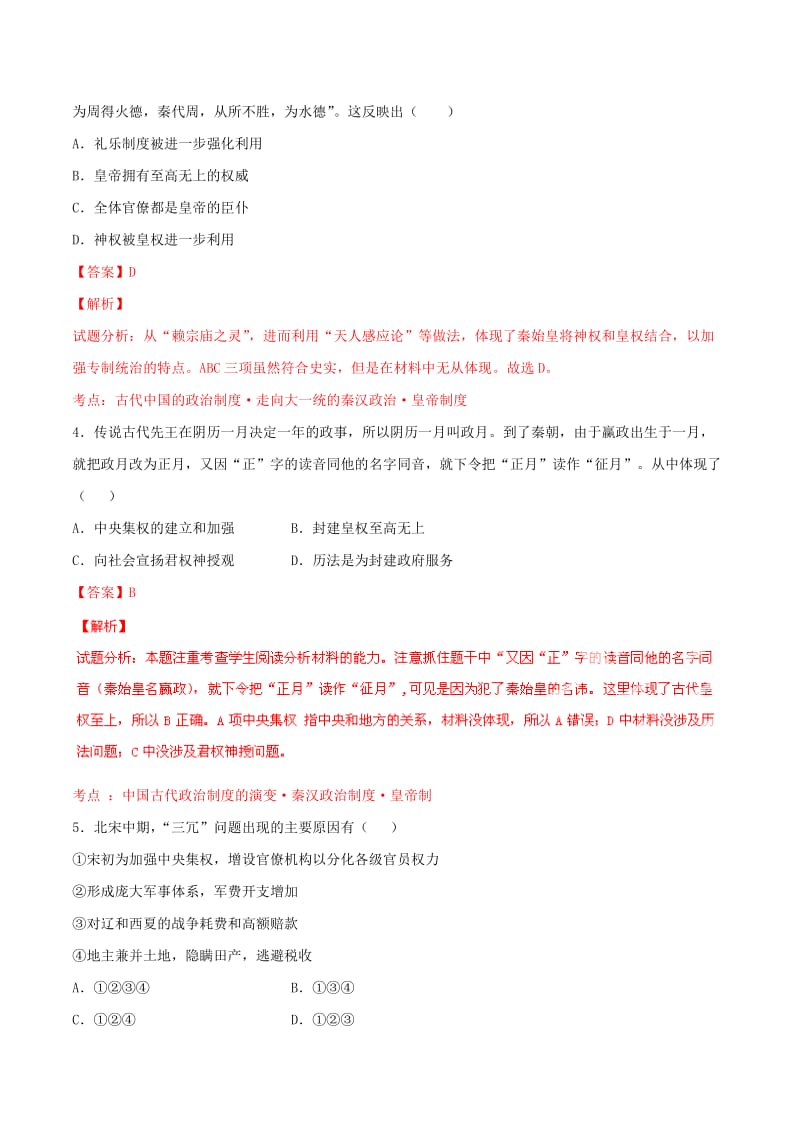2019-2020年高考历史一轮复习 专题01 古代中国的政治制度（练）（含解析）.doc_第2页
