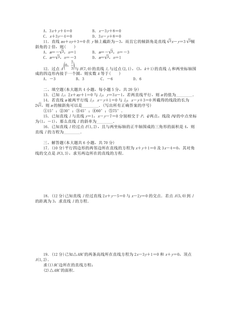 2019-2020年高中数学 第三章 直线与方程章末检测（A）新人教A版必修2.doc_第2页