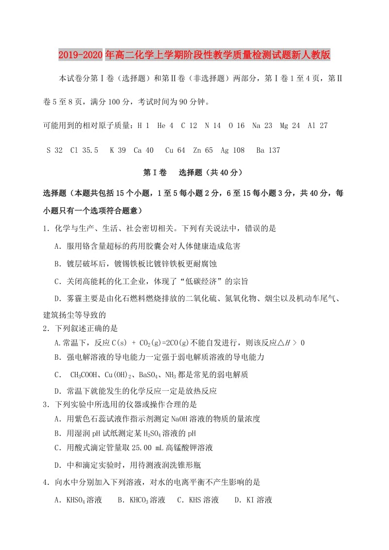 2019-2020年高二化学上学期阶段性教学质量检测试题新人教版.doc_第1页