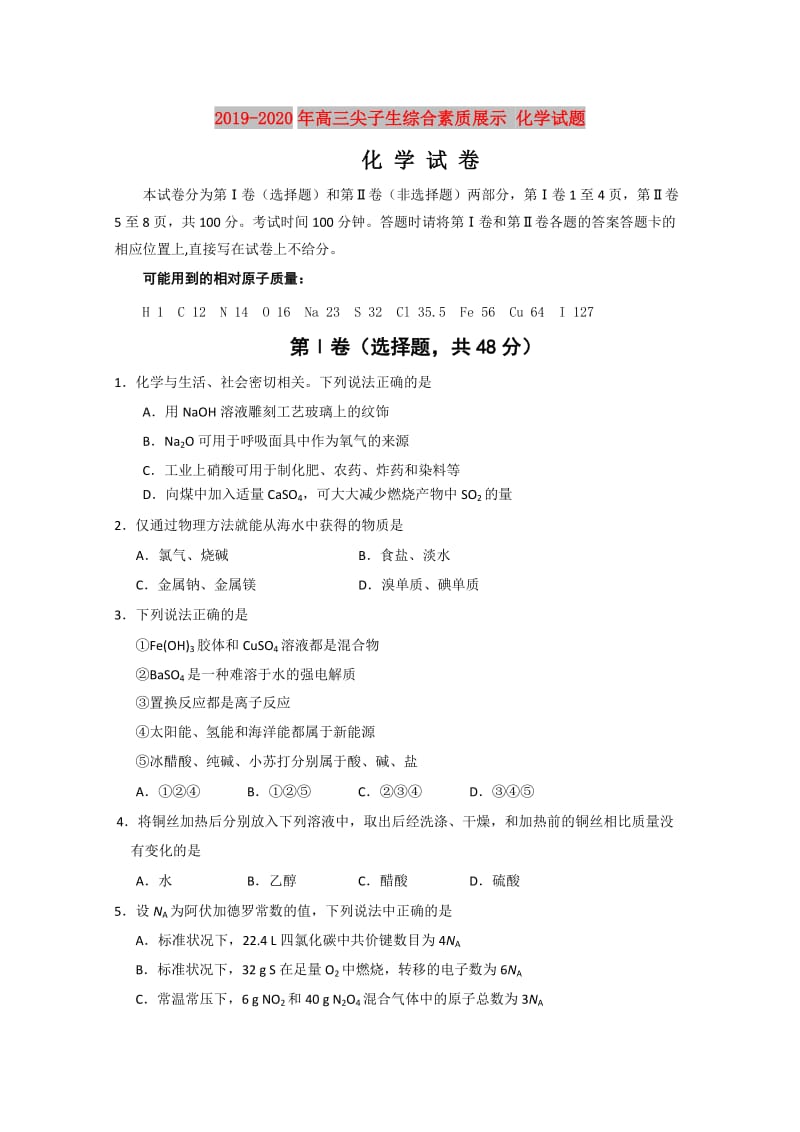 2019-2020年高三尖子生综合素质展示 化学试题.doc_第1页