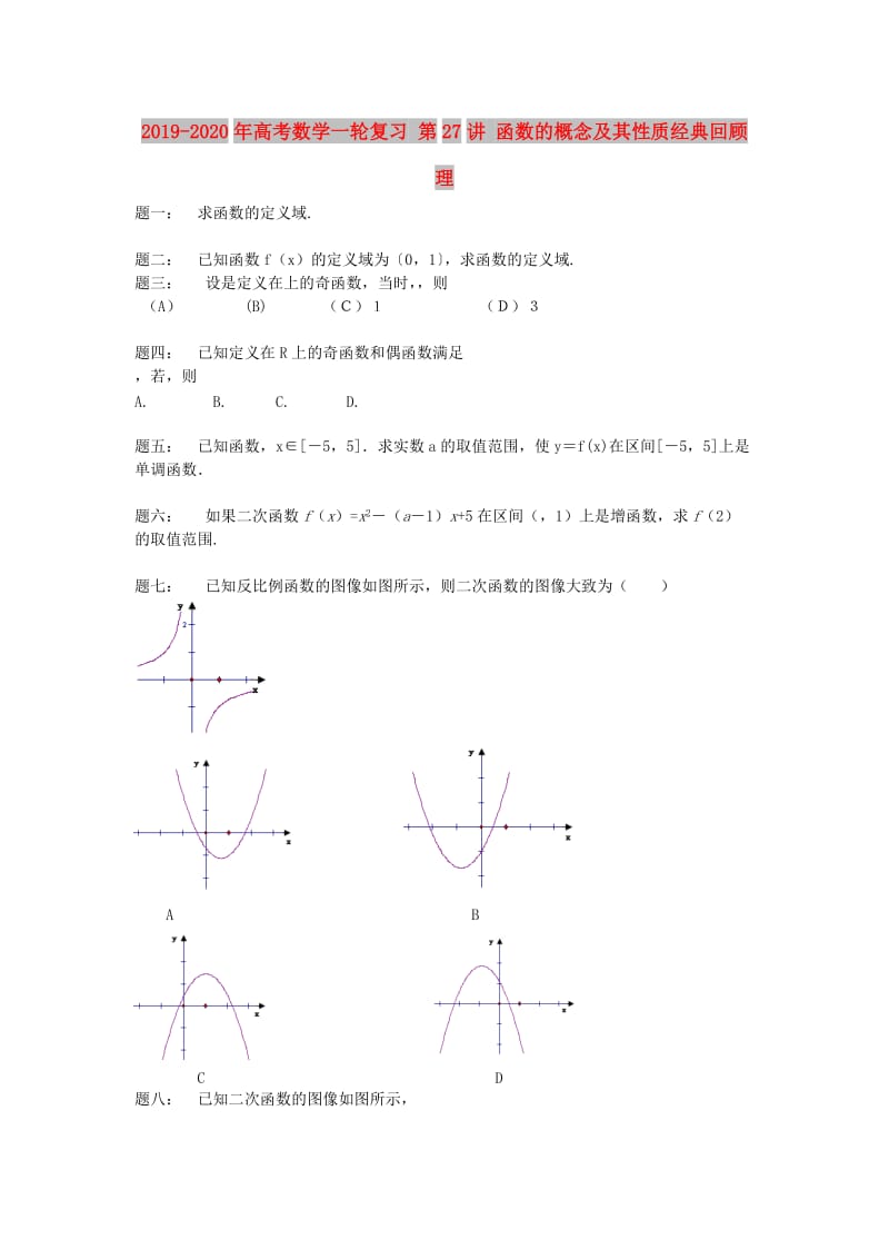 2019-2020年高考数学一轮复习 第27讲 函数的概念及其性质经典回顾 理.doc_第1页