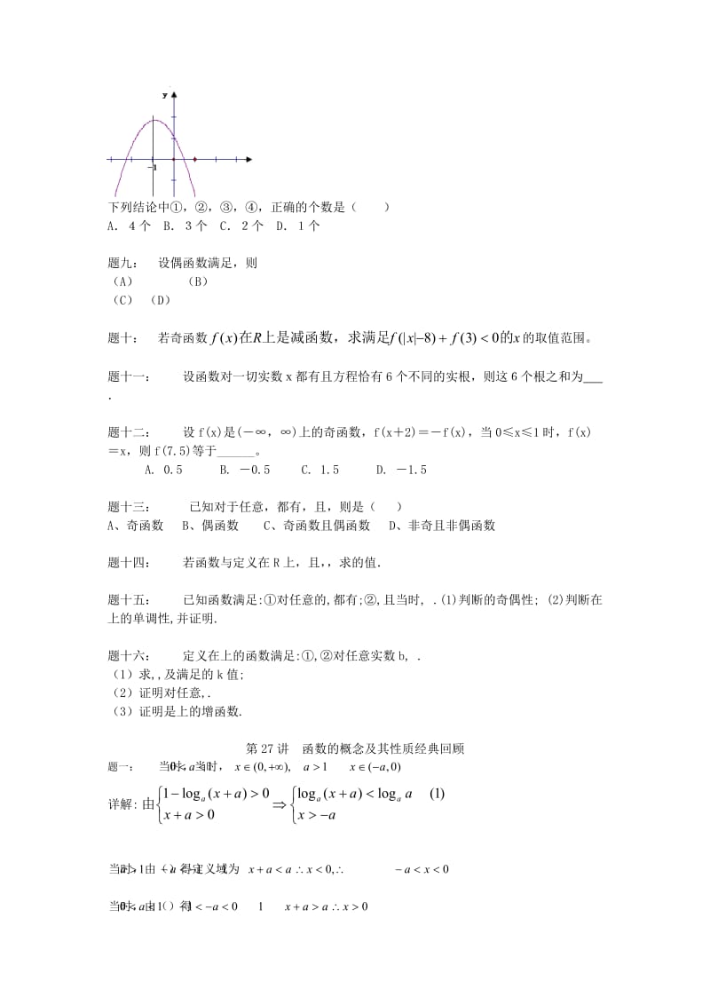 2019-2020年高考数学一轮复习 第27讲 函数的概念及其性质经典回顾 理.doc_第2页