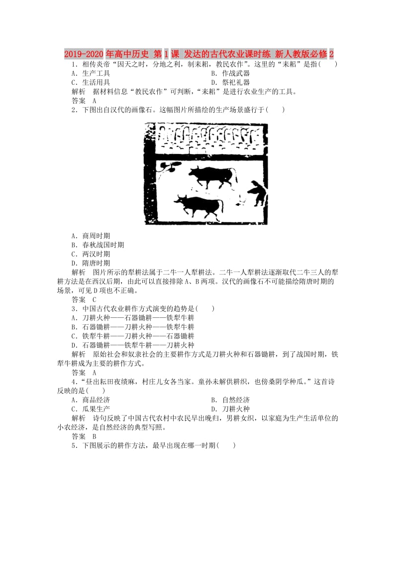 2019-2020年高中历史 第1课 发达的古代农业课时练 新人教版必修2.doc_第1页