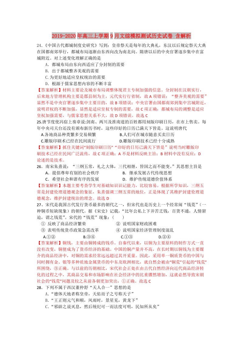 2019-2020年高三上学期9月文综模拟测试历史试卷 含解析.doc_第1页