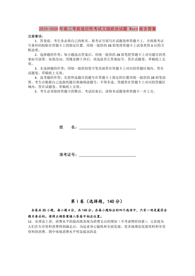 2019-2020年高三考前适应性考试文综政治试题 Word版含答案.doc_第1页