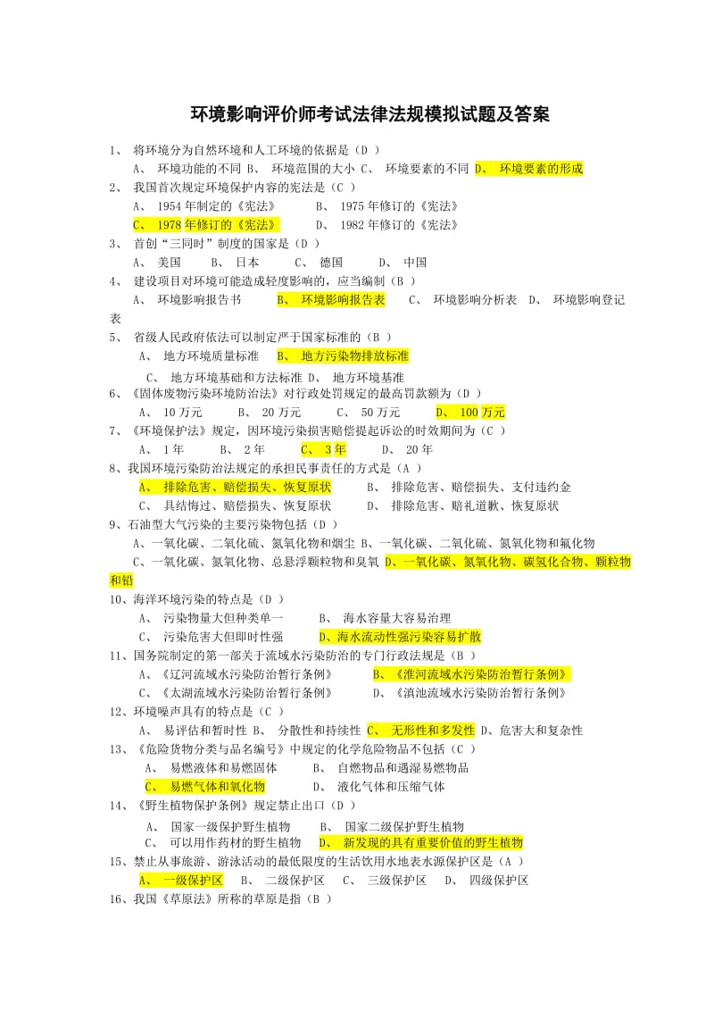 法律法规模拟试题及答案.doc_第1页