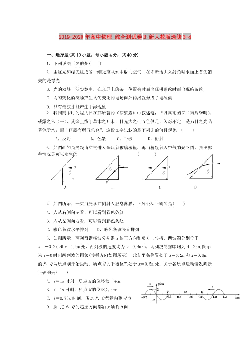 2019-2020年高中物理 综合测试卷B 新人教版选修3-4.doc_第1页