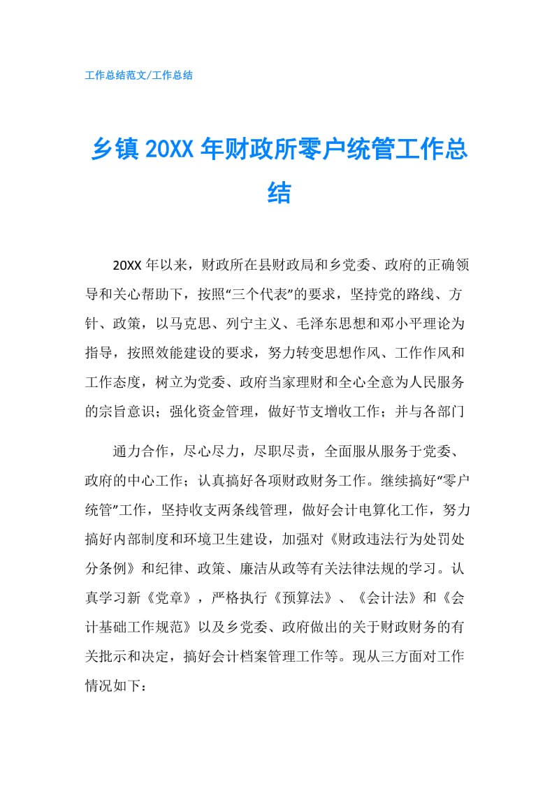 乡镇20XX年财政所零户统管工作总结.doc_第1页