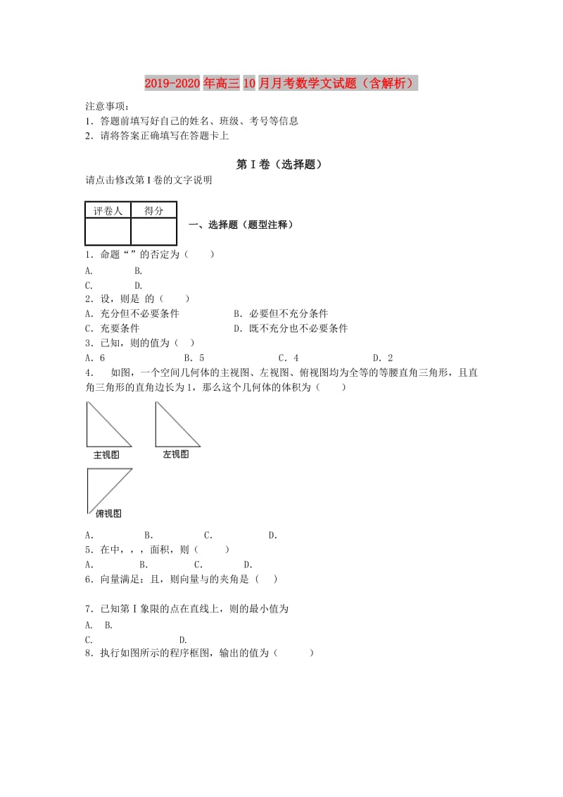 2019-2020年高三10月月考数学文试题（含解析）.doc_第1页