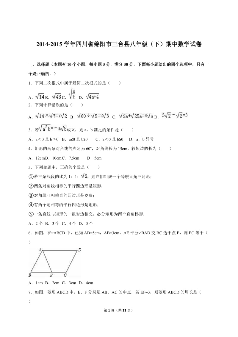 绵阳市三台县2014-2015学年八年级下期中数学试卷含答案解析.doc_第1页