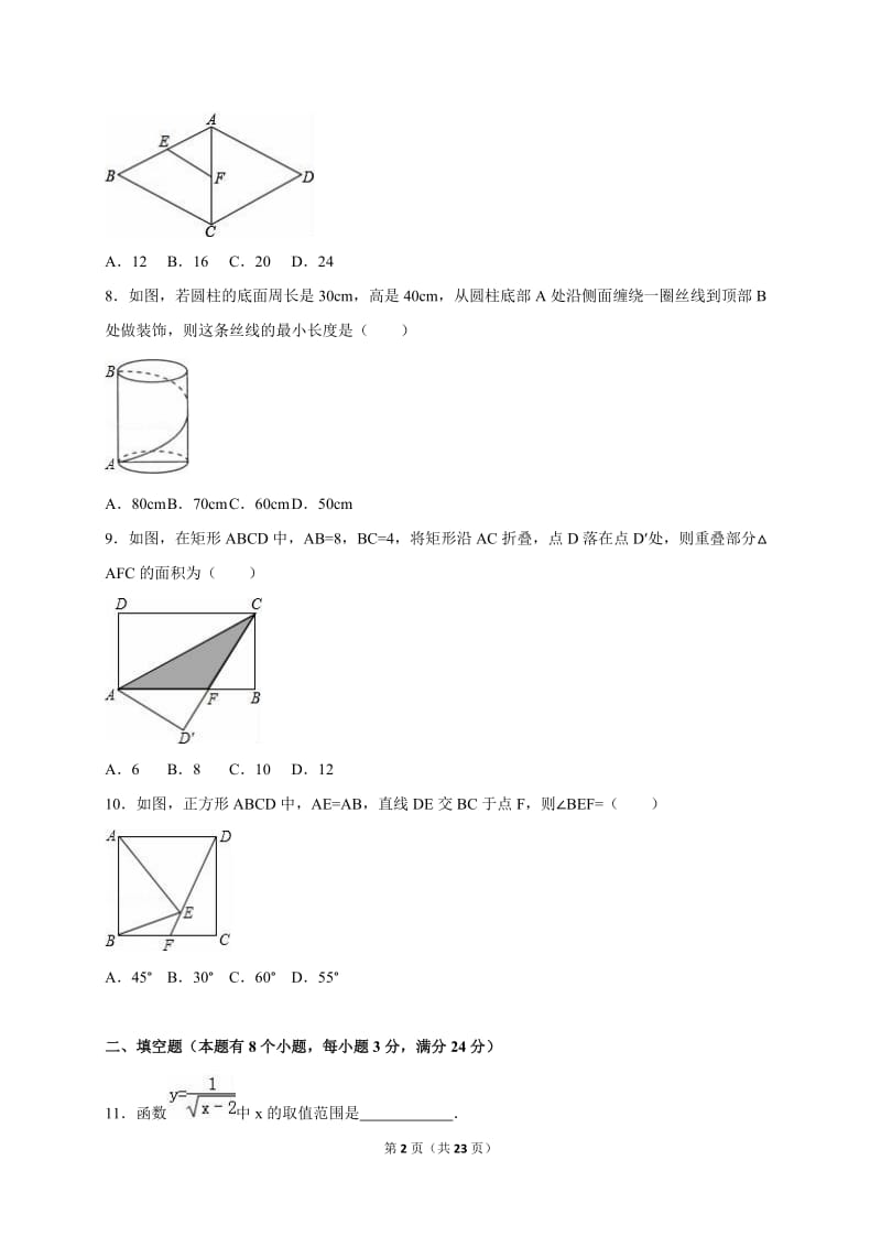 绵阳市三台县2014-2015学年八年级下期中数学试卷含答案解析.doc_第2页