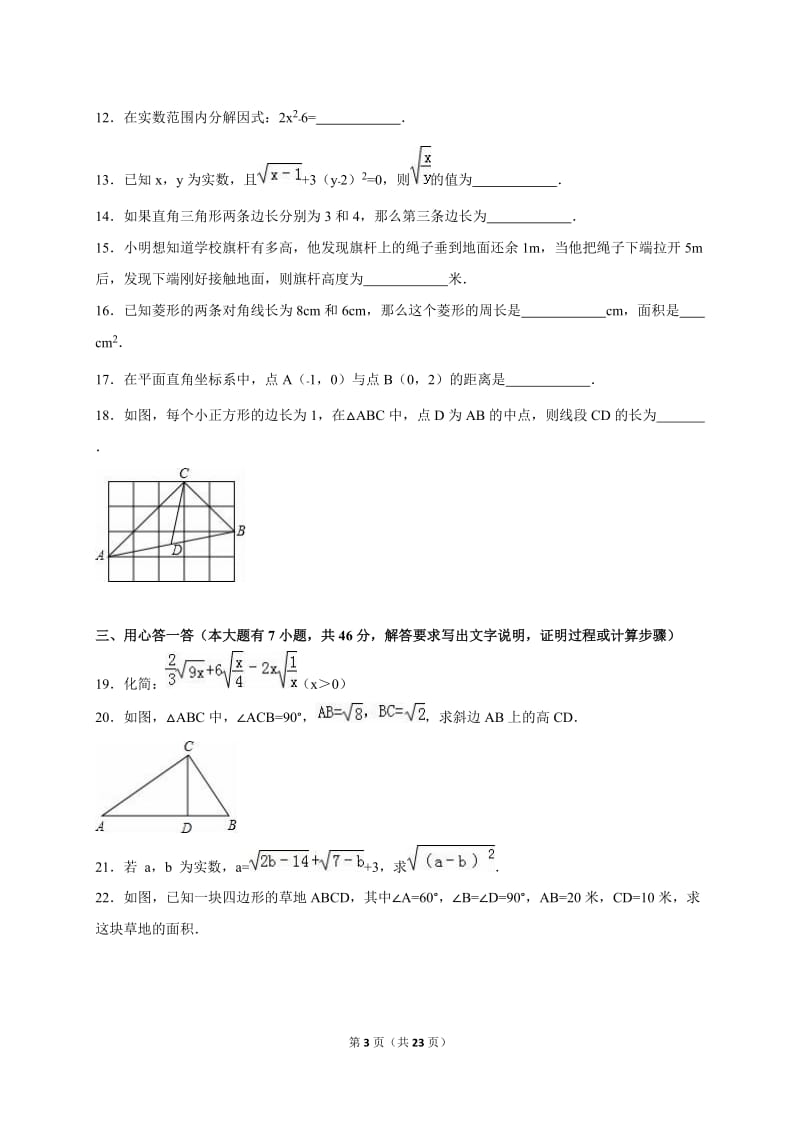 绵阳市三台县2014-2015学年八年级下期中数学试卷含答案解析.doc_第3页