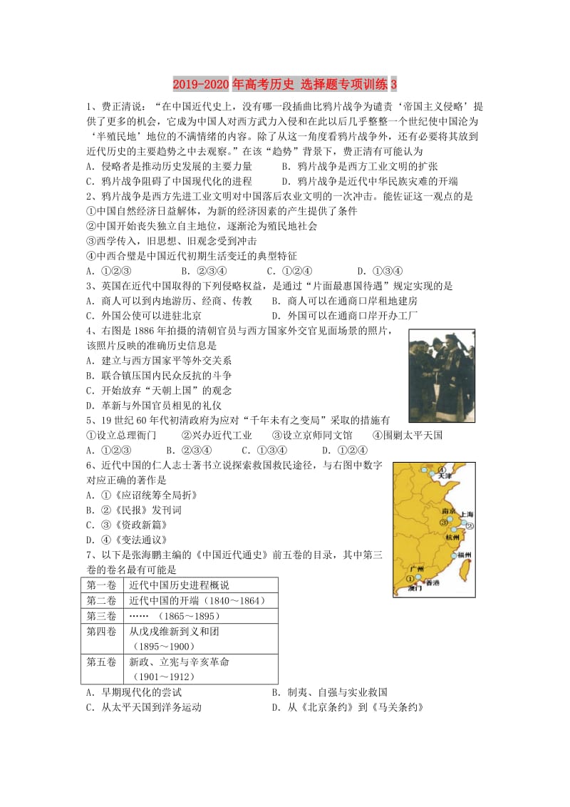 2019-2020年高考历史 选择题专项训练3.doc_第1页