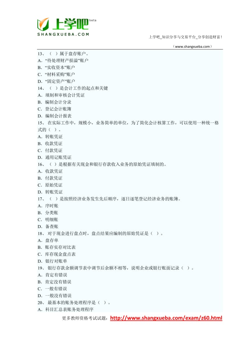 山西XXXX年会计从业考试《会计基础》真题和答案.doc_第3页
