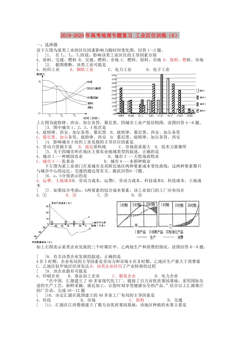 2019-2020年高考地理专题复习 工业区位训练（6）.doc_第1页